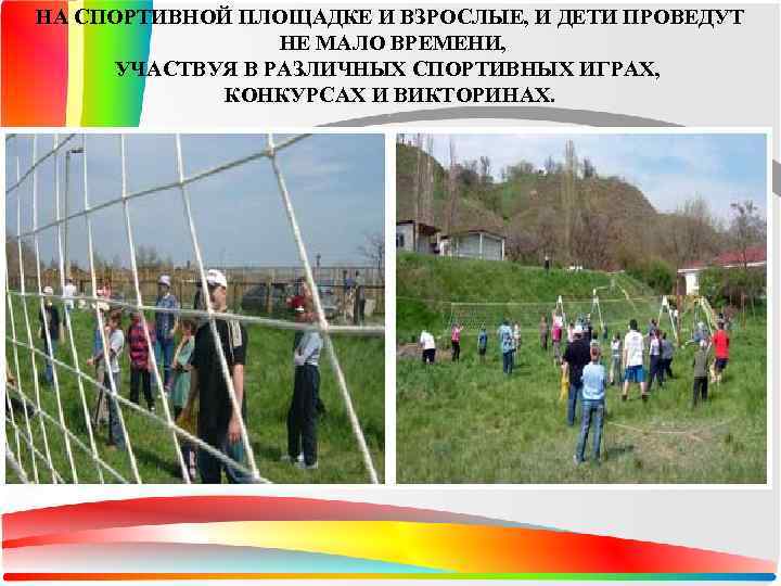 НА СПОРТИВНОЙ ПЛОЩАДКЕ И ВЗРОСЛЫЕ, И ДЕТИ ПРОВЕДУТ НЕ МАЛО ВРЕМЕНИ, УЧАСТВУЯ В РАЗЛИЧНЫХ