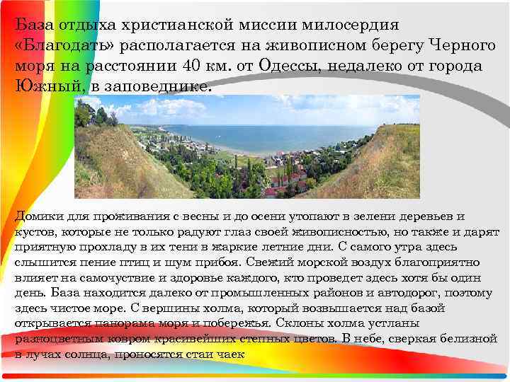 База отдыха христианской миссии милосердия «Благодать» располагается на живописном берегу Черного моря на расстоянии