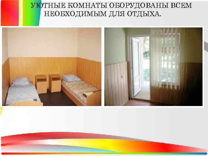 УЮТНЫЕ КОМНАТЫ ОБОРУДОВАНЫ ВСЕМ НЕОБХОДИМЫМ ДЛЯ ОТДЫХА. 