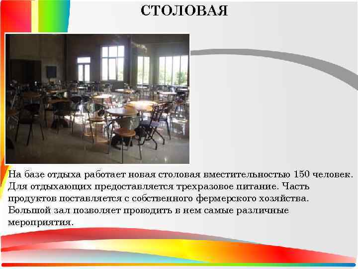 СТОЛОВАЯ На базе отдыха работает новая столовая вместительностью 150 человек. Для отдыхающих предоставляется трехразовое