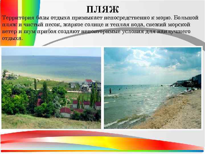 ПЛЯЖ Территория базы отдыха примыкает непосредственно к морю. Большой пляж и чистый песок, жаркое