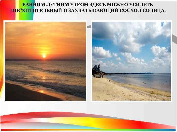РАННИМ ЛЕТНИМ УТРОМ ЗДЕСЬ МОЖНО УВИДЕТЬ ВОСХИТИТЕЛЬНЫЙ И ЗАХВАТЫВАЮЩИЙ ВОСХОД СОЛНЦА. . 