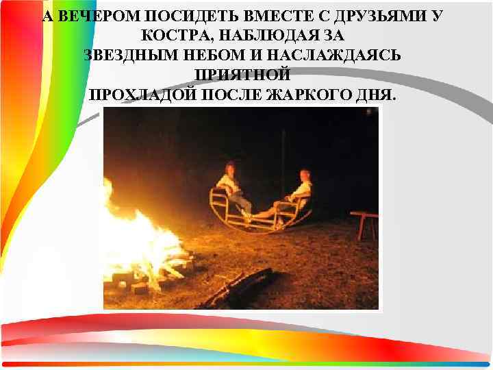 А ВЕЧЕРОМ ПОСИДЕТЬ ВМЕСТЕ С ДРУЗЬЯМИ У КОСТРА, НАБЛЮДАЯ ЗА ЗВЕЗДНЫМ НЕБОМ И НАСЛАЖДАЯСЬ