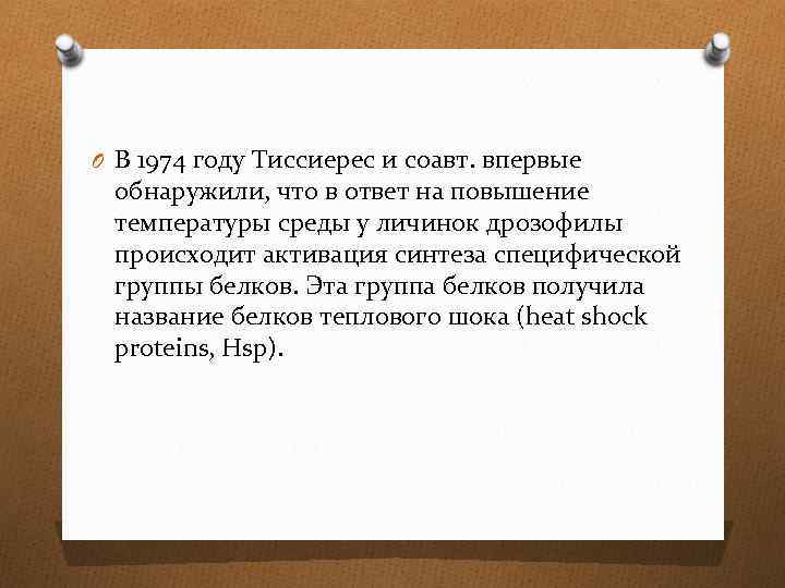 O В 1974 году Тиссиерес и соавт. впервые обнаружили, что в ответ на повышение