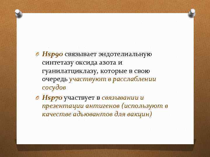 O Hsp 90 связывает эндотелиальную синтетазу оксида азота и гуанилатциклазу, которые в свою очередь