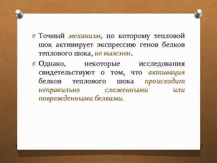 O Точный механизм, по которому тепловой шок активирует экспрессию генов белков теплового шока, не