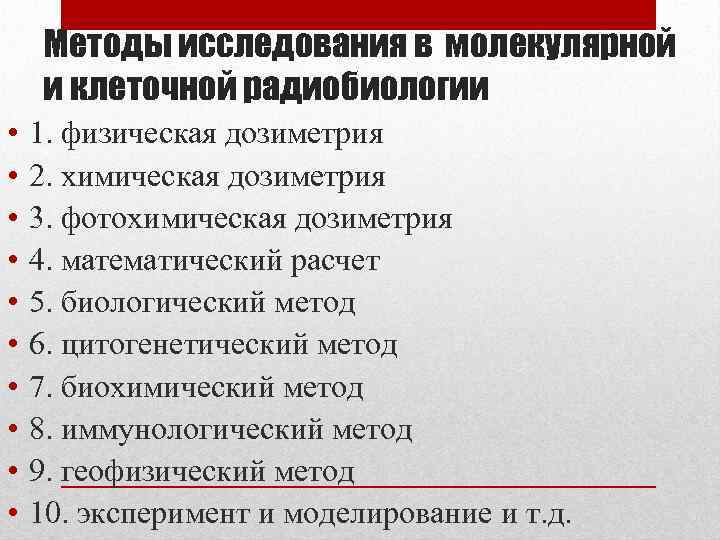 Методы исследования в молекулярной и клеточной радиобиологии • • • 1. физическая дозиметрия 2.