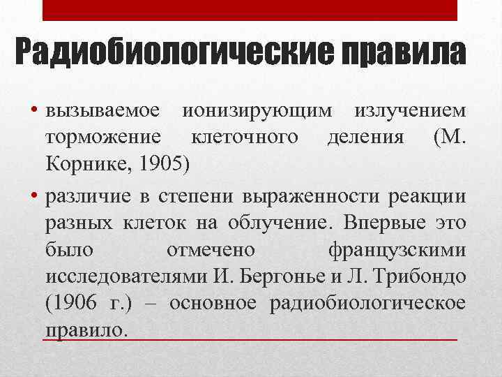 Радиобиологические правила • вызываемое ионизирующим излучением торможение клеточного деления (М. Корнике, 1905) • различие