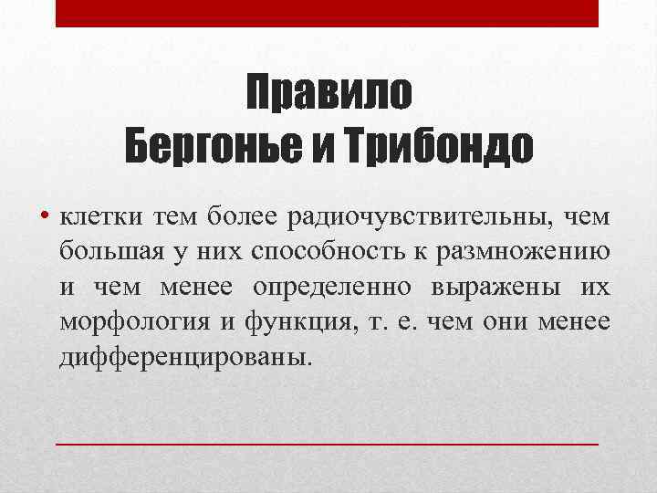 Правило Бергонье и Трибондо • клетки тем более радиочувствительны, чем большая у них способность