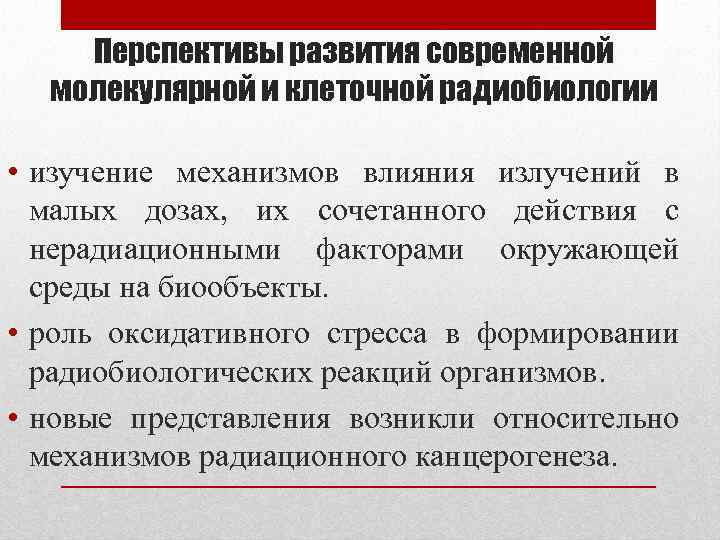 Перспективы развития современной молекулярной и клеточной радиобиологии • изучение механизмов влияния излучений в малых