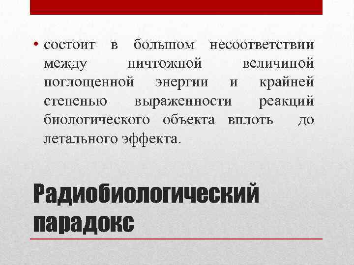  • состоит в большом несоответствии между ничтожной величиной поглощенной энергии и крайней степенью