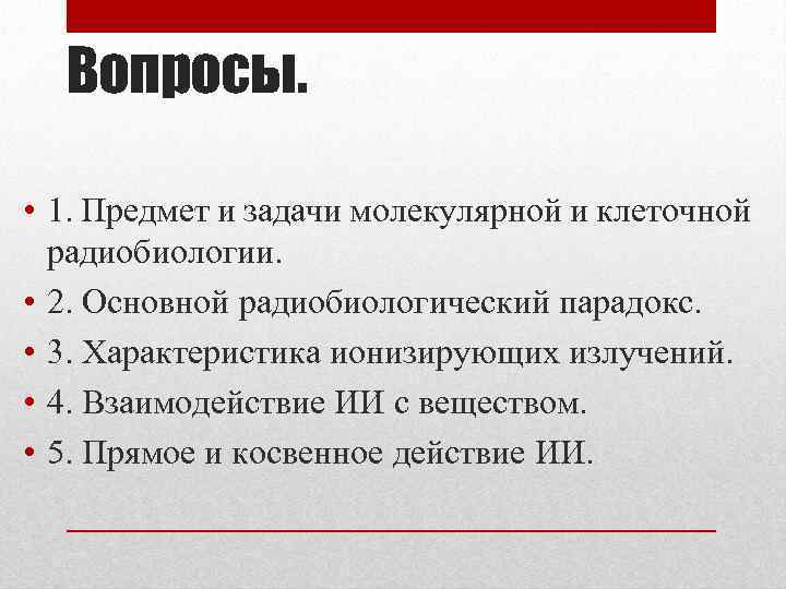 Вопросы. • 1. Предмет и задачи молекулярной и клеточной радиобиологии. • 2. Основной радиобиологический