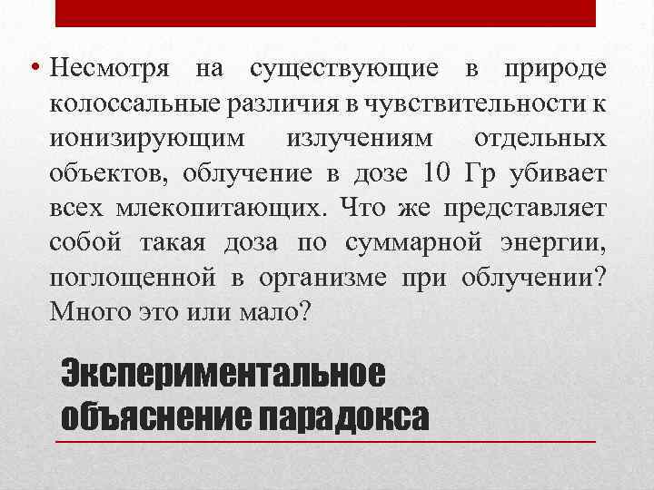  • Несмотря на существующие в природе колоссальные различия в чувствительности к ионизирующим излучениям