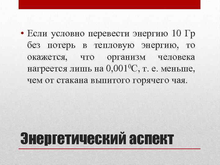  • Если условно перевести энергию 10 Гр без потерь в тепловую энергию, то