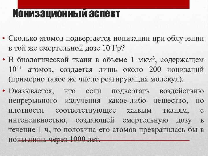 Ионизационный аспект • Сколько атомов подвергается ионизации при облучении в той же смертельной дозе