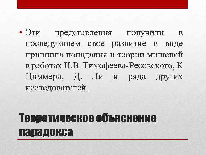  • Эти представления получили в последующем свое развитие в виде принципа попадания и