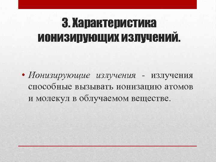 3. Характеристика ионизирующих излучений. • Ионизирующие излучения - излучения способные вызывать ионизацию атомов и