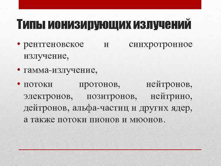 Типы ионизирующих излучений • рентгеновское и синхротронное излучение, • гамма излучение, • потоки протонов,