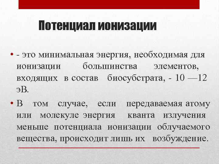 Энергия возбуждения. Потенциалы ионизации атомов таблица. Потенциал ионизации формула. Как измерить потенциал ионизации атомов. Потенциал ионизации формула физика.