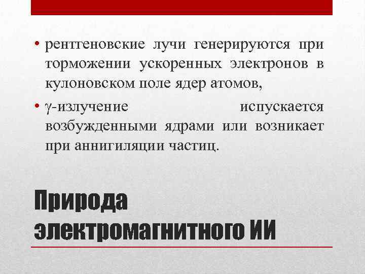  • рентгеновские лучи генерируются при торможении ускоренных электронов в кулоновском поле ядер атомов,