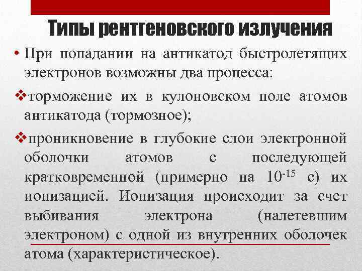 Типы рентгеновского излучения • При попадании на антикатод быстролетящих электронов возможны два процесса: vторможение