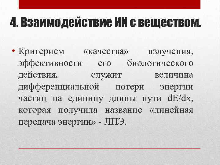 4. Взаимодействие ИИ с веществом. • Критерием «качества» излучения, эффективности его биологического действия, служит