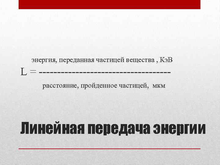  энергия, переданная частицей вещества , Кэ. В L = расстояние, пройденное частицей, мкм