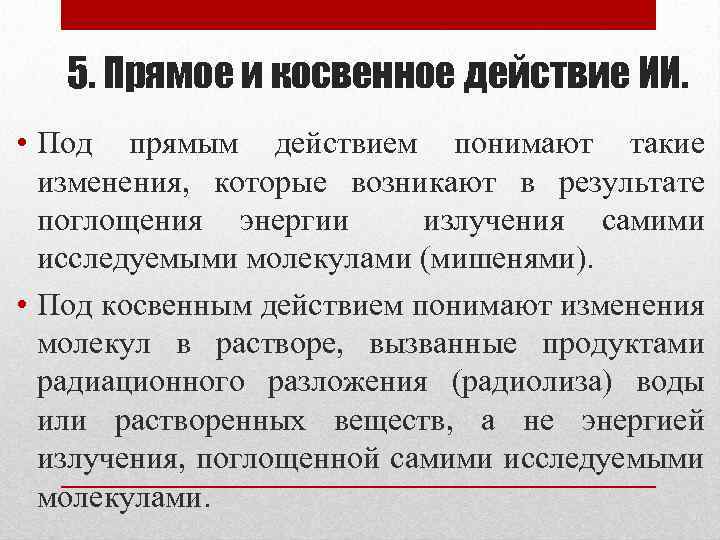 Прямого действия и косвенные. Прямое и косвенное действие ИИ. Прямая и косвенная опасность. Косвенный эффект это. Прямые и косвенные эффекты.