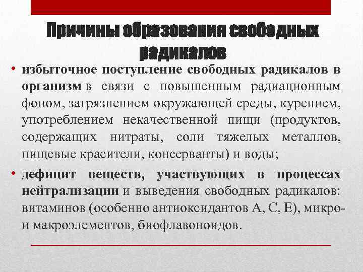 Причины образования свободных радикалов • избыточное поступление свободных радикалов в организм в связи с