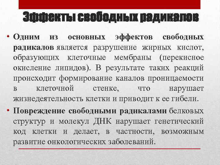 Эффекты свободных радикалов • Одним из основных эффектов свободных радикалов является разрушение жирных кислот,