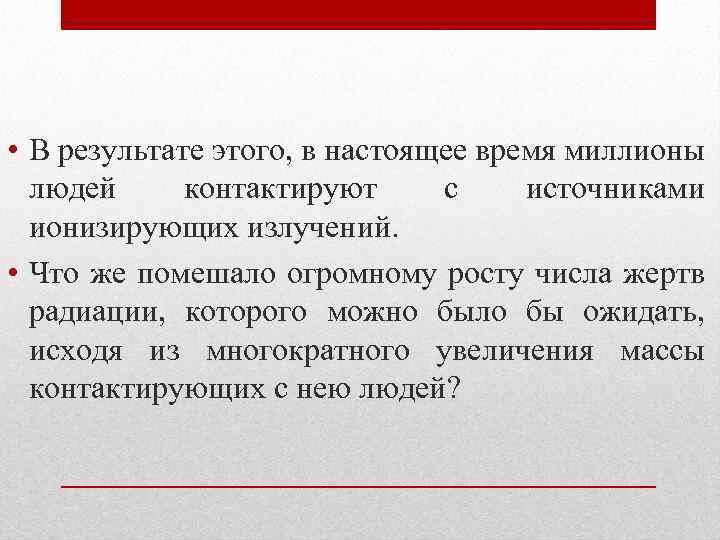  • В результате этого, в настоящее время миллионы людей контактируют с источниками ионизирующих