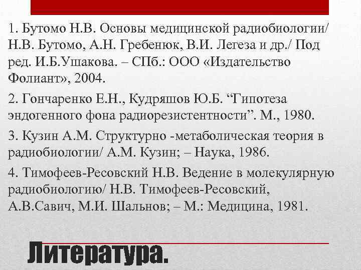 1. Бутомо Н. В. Основы медицинской радиобиологии/ Н. В. Бутомо, А. Н. Гребенюк, В.