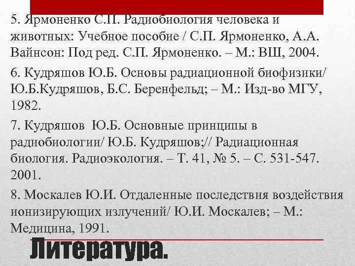 5. Ярмоненко С. П. Радиобиология человека и животных: Учебное пособие / С. П. Ярмоненко,