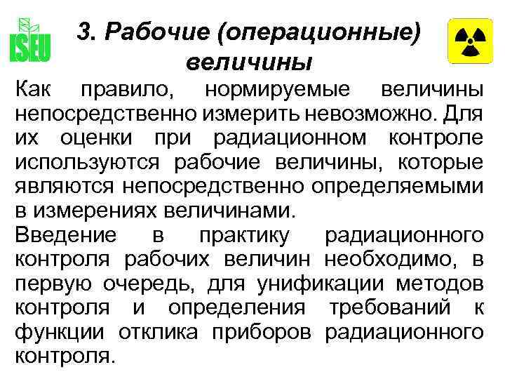 Рабочие величины. Нормируемые величины в радиационной безопасности являются. Нормируемые величины в радиационной безопасности. Операционные дозиметрические величины. Нормируемые величины в рентгене.