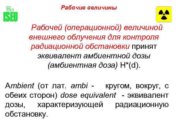 Рабочие величины. Операционные величины в дозиметрии. Операционные величины дозиметрического контроля.