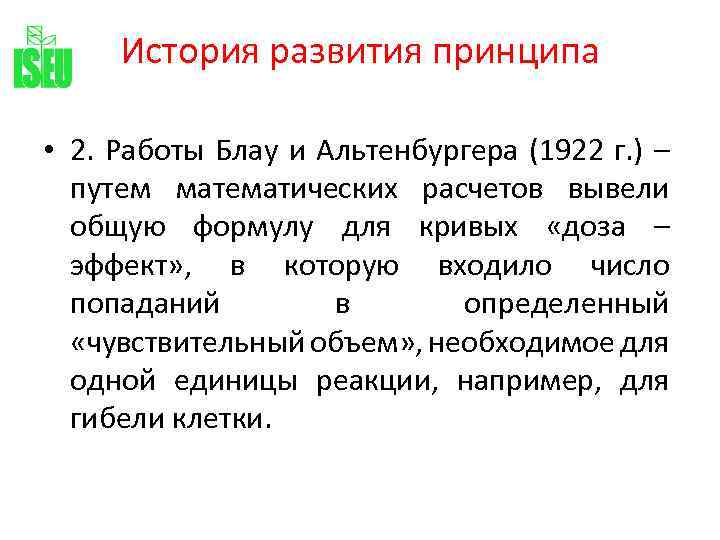 История развития принципа • 2. Работы Блау и Альтенбургера (1922 г. ) – путем