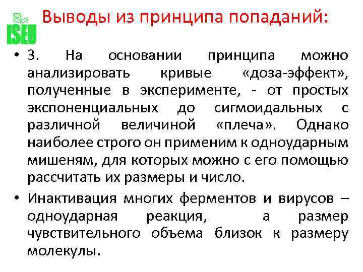 Выводы из принципа попаданий: • 3. На основании принципа можно анализировать кривые «доза-эффект» ,