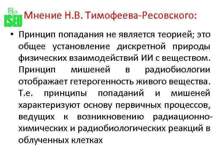 Мнение Н. В. Тимофеева-Ресовского: • Принцип попадания не является теорией; это общее установление дискретной
