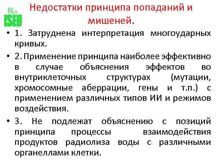 Недостатки принципа попаданий и мишеней. • 1. Затруднена интерпретация многоударных кривых. • 2. Применение