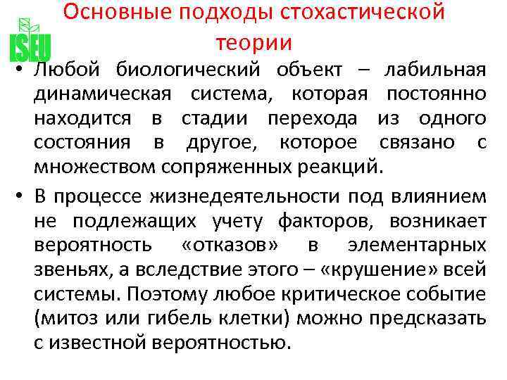Основные подходы стохастической теории • Любой биологический объект – лабильная динамическая система, которая постоянно