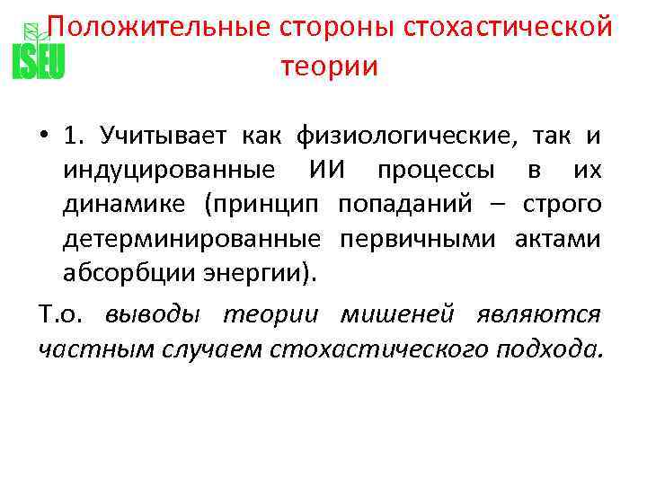 Положительные стороны стохастической теории • 1. Учитывает как физиологические, так и индуцированные ИИ процессы
