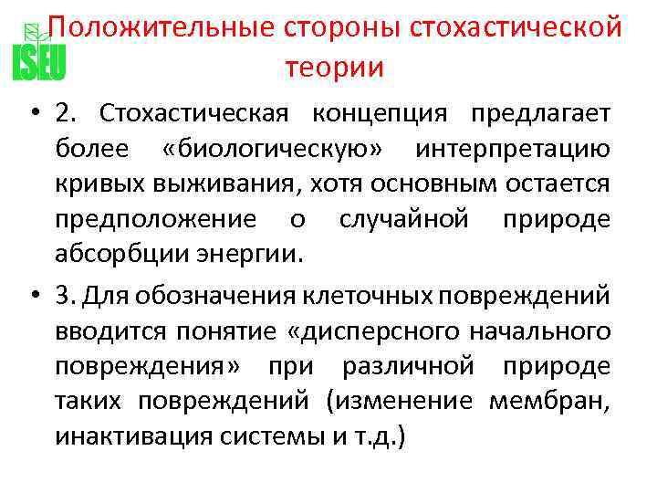 Положительные стороны стохастической теории • 2. Стохастическая концепция предлагает более «биологическую» интерпретацию кривых выживания,