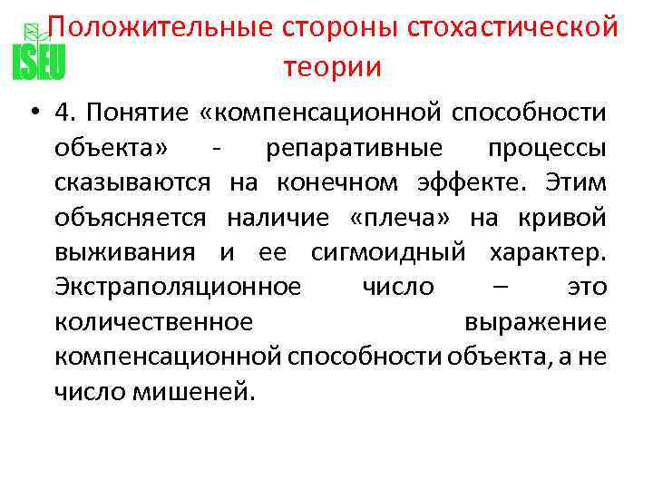 Положительные стороны стохастической теории • 4. Понятие «компенсационной способности объекта» репаративные процессы сказываются на