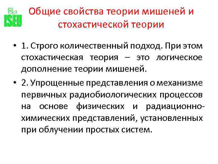 Общие свойства теории мишеней и стохастической теории • 1. Строго количественный подход. При этом