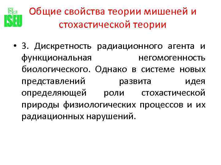 Общие свойства теории мишеней и стохастической теории • 3. Дискретность радиационного агента и функциональная