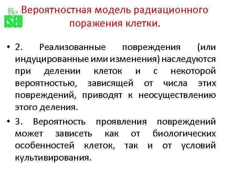 Вероятностная модель радиационного поражения клетки. • 2. Реализованные повреждения (или индуцированные ими изменения) наследуются