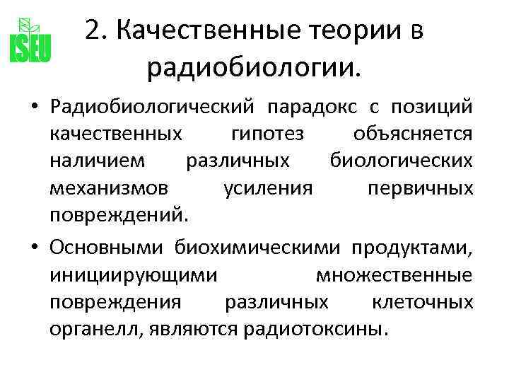 Перечислите теории. Теории радиобиологии. Методы исследования в радиобиологии. Основные направления радиобиологии. Структура радиобиологии.