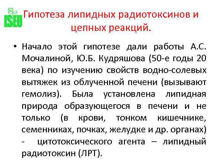Гипотеза липидных радиотоксинов и цепных реакций. • Начало этой гипотезе дали работы А. С.