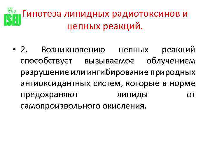 Гипотеза липидных радиотоксинов и цепных реакций. • 2. Возникновению цепных реакций способствует вызываемое облучением