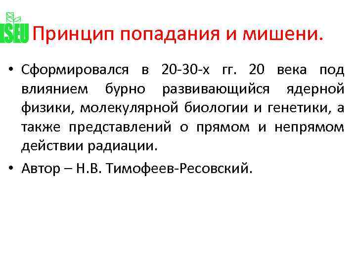 Принцип попадания и мишени. • Сформировался в 20 -30 -х гг. 20 века под